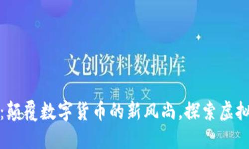 TP钱包头盔币：颠覆数字货币的新风尚，探索虚拟资产的新世界