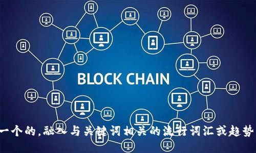 思考一个的，融入与关键词相关的流行词汇或趋势，放进