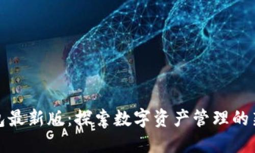 TP钱包最新版：探索数字资产管理的新趋势