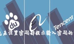 TPWallet钱包未设置密码却提示输入密码的常见解决
