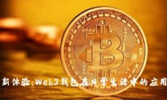 未来支付新体验：Web3钱包在日常生活中的应用场