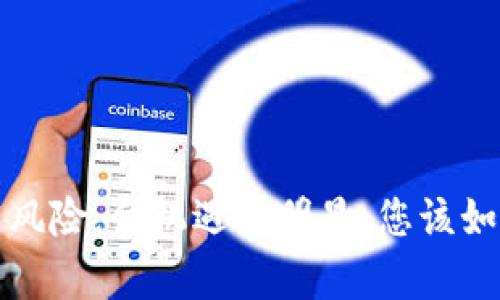 Web3投资有风险，但机遇更明显：您该如何稳妥投资？