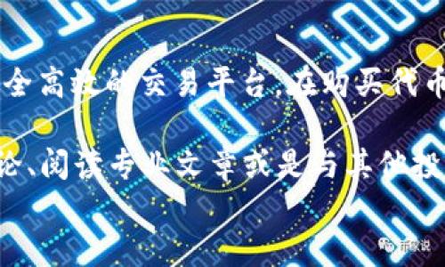 
  如何通过TP钱包轻松购买代币？掌握这几个步骤，让你成为加密币高手！ / 

关键词
 guanjianci TP钱包, 代币购买, 加密货币, 数字资产, 区块链技术 /guanjianci 

引言
在数字资产、加密货币的浪潮中，越来越多的人开始认识到投资代币的潜力。而TP钱包作为一个方便、安全的加密钱包，成为了许多投资者的首选工具。如果你想知道如何通过TP钱包购买代币，那么请继续阅读。本篇文章将带你深入了解购买代币的每一个步骤，以及在此过程中需要注意的一些关键事项。

认识TP钱包
TP钱包是一款以用户体验为核心的数字钱包，支持多种区块链资产的存储和交易。无论你是新手还是资深投资者，TP钱包都能提供直观、易用的界面，帮助用户轻松管理自己的数字资产。通过TP钱包，你不仅可以安全地存储你的加密货币，还可以快速购买和出售代币。现在，让我们逐步了解如何利用TP钱包进行代币的购买。

第一步：下载与安装TP钱包
下载TP钱包非常简单。你可以在官方网站或者手机应用商店（如Apple Store或Google Play）中搜索“TP钱包”，找到官方应用进行下载。在安装完成后，打开应用，你将看到一个友好的界面。此时，你需要创建一个新的钱包或者导入已有的钱包，如果你是首次使用，建议选择创建新钱包。

当你选择创建钱包时，请务必妥善保存钱包助记词。这是一串由12个单词组成的序列，用于恢复你的钱包账户。遗失助记词将导致无法找回钱包中的资产，因此一定要将其保存在安全且不易丢失的地方。

第二步：充入法币或其他加密货币
为了购买代币，你首先需要在TP钱包中充值法币或其他加密货币。通常情况下，你可以通过银行转账、第三方支付平台或是其他加密货币钱包将资金转入TP钱包。在TP钱包内，你会看到一个清晰的界面，按照指引进行操作即可。

需要注意的是，各种充值方式的手续费和处理时间可能有所不同，所以在选择时可以多加考虑。确保选择适合自己的充值方式，以免影响后续的代币购买过程。

第三步：选择并购买代币
完成充值后，接下来就是选择你想要购买的代币。打开TP钱包，进入“市场”或者“交易”页面，你会看到当前市场上可用的各种代币。可以通过搜索功能快速找到目标代币，点击后查看详细信息，例如代币的价格走势、交易量等等。

在选定代币后，你会找到“购买”按钮，填写购买数量，确认订单信息。如果满足条件，就可以点击支付，完成交易。交易成功后，购买的代币会立即显示在你的TP钱包中。

第四步：安全性与隐私保护
在使用TP钱包购买代币的过程中，安全性和隐私问题至关重要。首先，确保你的TP钱包应用是最新版本，因为新版本通常会修复已知的漏洞，提高安全性。同时，定期更新你的助记词、密码，并使用强密码来保护你的账户。

此外，建议在交易期间使用虚拟专用网络（VPN）来保护你的网络连接，避免网络钓鱼或黑客攻击。保持警惕，不随意点击未知链接或下载不明文件，确保你的资产安全。

第五步：跟踪行情与管理资产
购买完代币后，管理资产与跟踪行情则是你接下来要关注的重点。TP钱包内置了市场行情跟踪功能，可以实时查看代币价格变动。你可以设置价格提醒，当代币价格达到你设定的目标时，TP钱包会发送通知，帮助你抓住最佳的交易时机。

同时，考虑到市场的波动性，你还需要定期评估和调整自己的投资组合。购买的代币是否需要持有？还是该考虑出售以实现盈利？这些问题都需要在实际操作中不断权衡。记住，在投资过程中，不要盲目跟风，而要根据自己的市场分析和投资策略进行决策。

总结与展望
通过以上几个步骤，你应该对如何使用TP钱包购买代币有了一个全面的了解。无论是新手还是资深投资者，TP钱包给我们提供了一个方便快捷、安全高效的交易平台。在购买代币的过程中，务必保持冷静和理智，合理控制投资风险，才能在加密市场中获得应有的回报。

加密货币世界的变化非常迅速，新的趋势与技术层出不穷，作为投资者的你，有必要保持学习的习惯，关注行业动态与项目进展。此外，参与社区讨论、阅读专业文章或是与其他投资者交流经验，都是对自己投资能力的提升。希望每个在TP钱包上购买代币的人都能收获丰盈的投资回报，享受数字资产带来的便利与乐趣。

让我们共同期待，未来的加密货币市场将带给我们更多的机会与可能性！