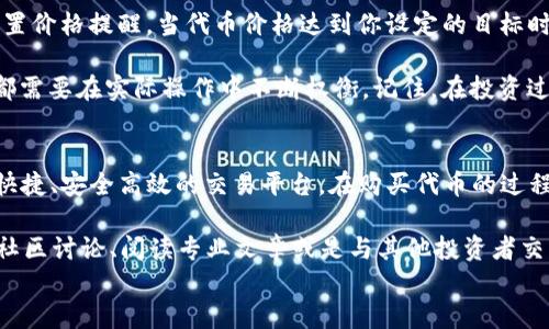 
  如何通过TP钱包轻松购买代币？掌握这几个步骤，让你成为加密币高手！ / 

关键词
 guanjianci TP钱包, 代币购买, 加密货币, 数字资产, 区块链技术 /guanjianci 

引言
在数字资产、加密货币的浪潮中，越来越多的人开始认识到投资代币的潜力。而TP钱包作为一个方便、安全的加密钱包，成为了许多投资者的首选工具。如果你想知道如何通过TP钱包购买代币，那么请继续阅读。本篇文章将带你深入了解购买代币的每一个步骤，以及在此过程中需要注意的一些关键事项。

认识TP钱包
TP钱包是一款以用户体验为核心的数字钱包，支持多种区块链资产的存储和交易。无论你是新手还是资深投资者，TP钱包都能提供直观、易用的界面，帮助用户轻松管理自己的数字资产。通过TP钱包，你不仅可以安全地存储你的加密货币，还可以快速购买和出售代币。现在，让我们逐步了解如何利用TP钱包进行代币的购买。

第一步：下载与安装TP钱包
下载TP钱包非常简单。你可以在官方网站或者手机应用商店（如Apple Store或Google Play）中搜索“TP钱包”，找到官方应用进行下载。在安装完成后，打开应用，你将看到一个友好的界面。此时，你需要创建一个新的钱包或者导入已有的钱包，如果你是首次使用，建议选择创建新钱包。

当你选择创建钱包时，请务必妥善保存钱包助记词。这是一串由12个单词组成的序列，用于恢复你的钱包账户。遗失助记词将导致无法找回钱包中的资产，因此一定要将其保存在安全且不易丢失的地方。

第二步：充入法币或其他加密货币
为了购买代币，你首先需要在TP钱包中充值法币或其他加密货币。通常情况下，你可以通过银行转账、第三方支付平台或是其他加密货币钱包将资金转入TP钱包。在TP钱包内，你会看到一个清晰的界面，按照指引进行操作即可。

需要注意的是，各种充值方式的手续费和处理时间可能有所不同，所以在选择时可以多加考虑。确保选择适合自己的充值方式，以免影响后续的代币购买过程。

第三步：选择并购买代币
完成充值后，接下来就是选择你想要购买的代币。打开TP钱包，进入“市场”或者“交易”页面，你会看到当前市场上可用的各种代币。可以通过搜索功能快速找到目标代币，点击后查看详细信息，例如代币的价格走势、交易量等等。

在选定代币后，你会找到“购买”按钮，填写购买数量，确认订单信息。如果满足条件，就可以点击支付，完成交易。交易成功后，购买的代币会立即显示在你的TP钱包中。

第四步：安全性与隐私保护
在使用TP钱包购买代币的过程中，安全性和隐私问题至关重要。首先，确保你的TP钱包应用是最新版本，因为新版本通常会修复已知的漏洞，提高安全性。同时，定期更新你的助记词、密码，并使用强密码来保护你的账户。

此外，建议在交易期间使用虚拟专用网络（VPN）来保护你的网络连接，避免网络钓鱼或黑客攻击。保持警惕，不随意点击未知链接或下载不明文件，确保你的资产安全。

第五步：跟踪行情与管理资产
购买完代币后，管理资产与跟踪行情则是你接下来要关注的重点。TP钱包内置了市场行情跟踪功能，可以实时查看代币价格变动。你可以设置价格提醒，当代币价格达到你设定的目标时，TP钱包会发送通知，帮助你抓住最佳的交易时机。

同时，考虑到市场的波动性，你还需要定期评估和调整自己的投资组合。购买的代币是否需要持有？还是该考虑出售以实现盈利？这些问题都需要在实际操作中不断权衡。记住，在投资过程中，不要盲目跟风，而要根据自己的市场分析和投资策略进行决策。

总结与展望
通过以上几个步骤，你应该对如何使用TP钱包购买代币有了一个全面的了解。无论是新手还是资深投资者，TP钱包给我们提供了一个方便快捷、安全高效的交易平台。在购买代币的过程中，务必保持冷静和理智，合理控制投资风险，才能在加密市场中获得应有的回报。

加密货币世界的变化非常迅速，新的趋势与技术层出不穷，作为投资者的你，有必要保持学习的习惯，关注行业动态与项目进展。此外，参与社区讨论、阅读专业文章或是与其他投资者交流经验，都是对自己投资能力的提升。希望每个在TP钱包上购买代币的人都能收获丰盈的投资回报，享受数字资产带来的便利与乐趣。

让我们共同期待，未来的加密货币市场将带给我们更多的机会与可能性！