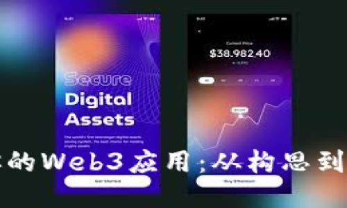 如何成功发布你的Web3应用：从构思到上线的全面指南