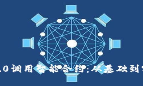 如何利用Web3.0调用智能合约：从基础到实践的全面指南