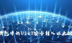 如何将TP钱包中的USDT安全转入以太坊：完整指南