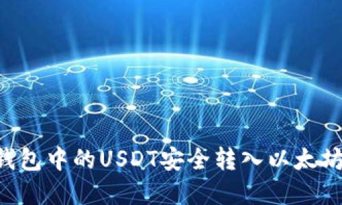 如何将TP钱包中的USDT安全转入以太坊：完整指南