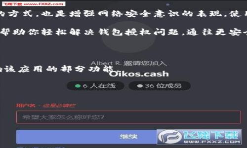 
  TP钱包授权解除全攻略：2023年最全面的操作指南/  

关键词
 guanjianci TP钱包, 钱包授权, 解锁教程, 区块链, 数字货币/ guanjianci 

引言：了解TP钱包的授权机制
在区块链和数字货币的世界中，TP钱包作为一款热门的加密货币钱包，吸引了大量用户。其安全性、便利性和多功能性都让人眼前一亮。然而，随之而来的是不少用户在使用过程中遇到的问题，尤其是在钱包授权管理方面。正因为如此，解除钱包授权的技巧显得尤为重要。

授权是TP钱包的一个重要特性，用户可以通过授权来允许某些智能合约或应用访问他们的钱包，从而进行交易或管理资产。但如果某些授权长时间未使用，或是用户对某些应用感到不再信任，那么解除授权便是一个必要的步骤。本教程将深入探索如何在TP钱包中进行授权解除，帮助用户安全管理自己的数字资产。

第一步：打开TP钱包
首先，你需要在手机或电脑上打开TP钱包应用。如果你是第一次使用TP钱包，务必确保你已经完成了钱包的创建和备份。

在登录时，系统会要求输入你的密码。确保最佳的安全性，建议使用强密码。在输入完毕后，你将进入TP钱包的主界面。

第二步：进入“我的钱包”
登录成功后，点击屏幕下方菜单中的“我的钱包”选项。这个部分汇聚了你所有的资产信息以及与钱包相关的设置。

在“我的钱包”页面，你能够看到自己的数字资产情况，此外还有“授权管理”或“权限设置”的选项，具体取决于TP钱包的版本或更新状况。

第三步：找到授权管理
在“我的钱包”页面中，找到“授权管理”或“权限设置”，点击进入。这个环节是整个解除授权过程的核心。在这里，你将看到所有已授权的应用和智能合约。

为了确保你能清楚地认识到每一项授权的意义，TP钱包通常会显示应用的名称、授权的日期，以及相应的权限。建议用户定期审视这些信息，确保自己的钱包安全。

第四步：解除不必要的授权
在授权列表中，选出你不再信任或使用的应用。例如，如果你曾经授权某款交易所进行交易，但由于个人原因决定不再使用该交易所，那么当即解除其授权便是明智的做法。

要解除授权，通常只需点击对应的应用旁边的“解除授权”或“撤销权限”按钮。系统会弹出确认框，请仔细查看弹出提示以确保删除的确是你希望解除的授权。

第五步：确认操作
点击确认后，TP钱包会进行最终的授权修改。这一过程可能需要几秒钟，耐心等待，直到系统反馈操作成功。

同时，确保在解除授权后，浏览其他已经授权的应用，定期自查是保持安全的一种有效手段。

第六步：安全提示与后续维护
完成解除授权后，建议用户定期检查自己的钱包授权情况。一定要保持警惕，定期审视自己的交易记录与操作记录。

如果发现异常交易，立刻进行钱包备份并联系TP钱包客服以求进一步的安全保障。此外，尽量保持钱包软件的更新至关重要，最新版本通常会修复已知的安全漏洞，增强钱包的整体防御能力。

总结：维护你的数字资产安全
随着区块链以及数字货币的普及，越来越多的人开始关注TP钱包及其授权功能。了解如何解除不必要的授权，不仅是保护个人数字资产的方式，也是增强网络安全意识的表现。使用TP钱包时，建议用户养成良好的安全管理习惯，随时关注授权信息，确保自己的数字资产安全无忧。

无论是经验丰富的数字货币投资者，还是刚入门的新手，掌握授权解除的步骤，都是你在TP钱包使用中不可或缺的一环。希望本攻略能够帮助你轻松解决钱包授权问题，通往更安全的数字资产管理之路。 

扩展阅读和常见问题
1. **常见问题：解除授权后，钱包是否会受到影响？**
一般情况下，解除某项授权不会对你的钱包造成直接影响，你的资产将始终保持安全。然而，如果您解除的是一个必要的应用，可能会影响该应用的部分功能。

2. **如何确认我的钱包是安全的？**
确保使用多重身份验证、强密码，并且定期检查您的交易记录是确认钱包安全的有效方法。

3. **TP钱包会定期更新吗？**
是的，TP钱包会定期发布更新，增加新的功能和安全性修复，以确保使用者的利益。

通过本教程，相信你们可以快速掌握TP钱包授权解除的技巧，为你的资产保驾护航。请常回来看是否有更新的技巧和心得！