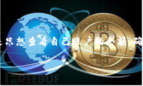 如何查询你的USDT钱包地址：简单步骤和技巧

USDT, 钱包地址, 查询步骤, 加密货币, 数字资产/guanjianci

什么是USDT钱包地址？
在数字货币的世界中，USDT（Tether）作为一种稳定币，它的出现为传统金融体系与加密货币之间架起了一座桥梁。简单来说，USDT的价值通常与美元保持1:1的比例，这使得它在加密市场中成为了交易者们习惯使用的工具。当你拥有USDT之后，一个重要的步骤就是要正确了解并查询你的USDT钱包地址，以确保每一次的转账都是安全且准确的。

为什么需要USDT钱包地址？
USDT钱包地址就像你的银行账户号码，它是你在加密货币网络上的身份标识。每个USDT用户在区块链网络上都有独一无二的钱包地址，通过这个地址，你可以接收和发送USDT。同时，查询自己的USDT地址也是确保资金安全的一个关键环节。没有一个记录良好的地址，转账时可能会遇到麻烦，甚至导致资产丢失。

查询USDT钱包地址的步骤
现在，让我们一步一步了解如何查询你的USDT钱包地址。这个过程并不复杂，但需要注意每一个细节。

h4第一步：选择合适的钱包类型/h4
首先，你需要确定你使用的是哪种类型的加密钱包。USDT钱包主要分为两类：热钱包和冷钱包。热钱包是连接互联网的，可以分为软件钱包和在线钱包；而冷钱包则是离线存储的，更加重视安全性。常见的热钱包有 MyEtherWallet, Trust Wallet 和 Binance 钱包；冷钱包则包括 Ledger 和 Trezor 等。

h4第二步：登录你的钱包/h4
一旦你明确了自己使用的钱包类型，接下来就是登录到你的钱包。如果你使用的是热钱包，你可能需要输入密码、双重验证信息或使用您的生物识别方式进行登录。对于冷钱包，如果你使用的是硬件钱包，确保你的设备正常连接，并解锁相关的安全设置。

h4第三步：查看钱包地址/h4
登录成功后，找到“钱包”或“账户”选项。在这些选项中，你通常会看到一个余额显示及该钱包的地址。对于USDT，确保你查看的是ERC-20地址（如果你的USDT是在Ethereum网络上）或者TRC-20地址（如果是在Tron网络上）。在这个步骤中，注意不要将你的地址与他人的地址混淆。

h4第四步：复制地址/h4
在找到自己的USDT钱包地址后，通常会有一个“复制”按钮。你可以点击此按钮将地址复制到剪贴板，或者手动选择该地址进行复制。请确保在转账时，准确无误地输入地址，以防止资金丢失。在此处，我们强烈建议用户使用地址QR码功能（如果有的话），这将减少因手动输入错误而造成的风险。

h4第五步：记录并保存/h4
最后，为了防止今后出现无意间忘记钱包地址的情况，最好将你的钱包地址记录在一个安全的地方。包括在你的笔记本、文件夹或任何个人的加密信息管理工具中。同时，确保安全性，设定强密码，尽量避免将这个信息分享给他人。

常见注意事项
在查询和管理USDT钱包地址的过程中，有一些关键的注意事项需要牢记。

h41. 不要分享你的私钥/h4
你的USDT钱包通常会有一个“私钥”或“助记词”，它是用来管理你的钱包的关键。务必保护好你的私钥，切勿与任何人分享。泄露私钥将可能导致你的数字资产被窃取。

h42. 验证地址的准确性/h4
发送USDT前，一定要再次检查地址的准确性。一个字符的错误都可能导致资金转入错误的账户，造成不可逆转的损失。因此，尽量使用钱包中的