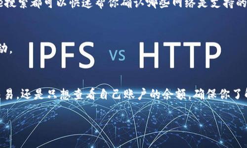 如何查询你的USDT钱包地址：简单步骤和技巧

USDT, 钱包地址, 查询步骤, 加密货币, 数字资产/guanjianci

什么是USDT钱包地址？
在数字货币的世界中，USDT（Tether）作为一种稳定币，它的出现为传统金融体系与加密货币之间架起了一座桥梁。简单来说，USDT的价值通常与美元保持1:1的比例，这使得它在加密市场中成为了交易者们习惯使用的工具。当你拥有USDT之后，一个重要的步骤就是要正确了解并查询你的USDT钱包地址，以确保每一次的转账都是安全且准确的。

为什么需要USDT钱包地址？
USDT钱包地址就像你的银行账户号码，它是你在加密货币网络上的身份标识。每个USDT用户在区块链网络上都有独一无二的钱包地址，通过这个地址，你可以接收和发送USDT。同时，查询自己的USDT地址也是确保资金安全的一个关键环节。没有一个记录良好的地址，转账时可能会遇到麻烦，甚至导致资产丢失。

查询USDT钱包地址的步骤
现在，让我们一步一步了解如何查询你的USDT钱包地址。这个过程并不复杂，但需要注意每一个细节。

h4第一步：选择合适的钱包类型/h4
首先，你需要确定你使用的是哪种类型的加密钱包。USDT钱包主要分为两类：热钱包和冷钱包。热钱包是连接互联网的，可以分为软件钱包和在线钱包；而冷钱包则是离线存储的，更加重视安全性。常见的热钱包有 MyEtherWallet, Trust Wallet 和 Binance 钱包；冷钱包则包括 Ledger 和 Trezor 等。

h4第二步：登录你的钱包/h4
一旦你明确了自己使用的钱包类型，接下来就是登录到你的钱包。如果你使用的是热钱包，你可能需要输入密码、双重验证信息或使用您的生物识别方式进行登录。对于冷钱包，如果你使用的是硬件钱包，确保你的设备正常连接，并解锁相关的安全设置。

h4第三步：查看钱包地址/h4
登录成功后，找到“钱包”或“账户”选项。在这些选项中，你通常会看到一个余额显示及该钱包的地址。对于USDT，确保你查看的是ERC-20地址（如果你的USDT是在Ethereum网络上）或者TRC-20地址（如果是在Tron网络上）。在这个步骤中，注意不要将你的地址与他人的地址混淆。

h4第四步：复制地址/h4
在找到自己的USDT钱包地址后，通常会有一个“复制”按钮。你可以点击此按钮将地址复制到剪贴板，或者手动选择该地址进行复制。请确保在转账时，准确无误地输入地址，以防止资金丢失。在此处，我们强烈建议用户使用地址QR码功能（如果有的话），这将减少因手动输入错误而造成的风险。

h4第五步：记录并保存/h4
最后，为了防止今后出现无意间忘记钱包地址的情况，最好将你的钱包地址记录在一个安全的地方。包括在你的笔记本、文件夹或任何个人的加密信息管理工具中。同时，确保安全性，设定强密码，尽量避免将这个信息分享给他人。

常见注意事项
在查询和管理USDT钱包地址的过程中，有一些关键的注意事项需要牢记。

h41. 不要分享你的私钥/h4
你的USDT钱包通常会有一个“私钥”或“助记词”，它是用来管理你的钱包的关键。务必保护好你的私钥，切勿与任何人分享。泄露私钥将可能导致你的数字资产被窃取。

h42. 验证地址的准确性/h4
发送USDT前，一定要再次检查地址的准确性。一个字符的错误都可能导致资金转入错误的账户，造成不可逆转的损失。因此，尽量使用钱包中的