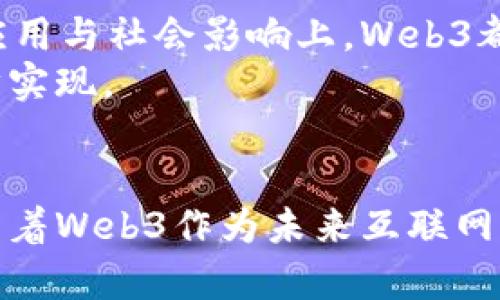   2020 Web3大会：开启去中心化互联网的新纪元 / 

 guanjianci Web3, 去中心化, 区块链, 互联网, 大会 /guanjianci 

引言
在信息技术飞速发展的今天，互联网的形态也在不断更新。在这样的背景下，2020 Web3大会如同一颗耀眼的明珠，吸引了全球各地的开发者、投资者和科技爱好者的广泛关注。作为一个全新的概念，Web3不仅代表着互联网的第三次重大变革，更是为未来数字经济的演进提供了无限的可能性。

Web3的定义与背景
Web3，或者说第三代互联网，是在互联网的基础上，结合区块链技术、去中心化理念以及智能合约等多重元素而形成的新形态。与我们现在熟悉的Web2时代以集中式平台为特征不同，Web3更强调用户数据的权利，社区自组织的形式，以及全民参与的生态系统。
全球范围内，Web3逐渐成为科技界的一大热点。去中心化金融（DeFi）、不可替代代币（NFT）等新兴技术的快速发展，都在推动着这一理念的落地。2020年，尤其是在4月，因新冠疫情的影响，众多会议和活动纷纷转为线上，而2020 Web3大会则更是成为了全球Web3爱好者交流的重要平台。

大会的主要议题
2020 Web3大会的议题涉及内容广泛，从区块链技术的突破到社会经济的变革，无所不包。以下是一些主要的讨论主题：
ul
li区块链的技术进展：/li
本次大会上，技术专家深入探讨了区块链技术的新进展，包括更高效的共识机制、更安全的链上治理流程以及可扩展性解决方案。这些技术的创新不仅能推动Web3的发展，也为企业在数字化转型中提供了坚实的基础。

li去中心化金融的崛起：/li
去中心化金融（DeFi）作为Web3的重要组成部分，获得了与会嘉宾的热烈讨论。许多项目负责人分享了他们在DeFi领域的成功经验，强调去中心化借贷、交易、保险等应用的前景。此外，DeFi在帮助传统金融行业面对挑战时，展现出了巨大潜力。

liNFT的未来：/li
不可替代代币（NFT）在数字艺术、游戏、音乐等领域引起了极大的关注。与会者探讨了NFT如何打破传统艺术市场的壁垒，为创作者提供了更多的自主权与创作空间。同时，各种基于NFT的新商业模式也层出不穷，值得全球范围内的参与者关注。

li用户隐私与数据安全：/li
在Web3的设计理念中，用户的隐私和数据安全尤为重要。大会上，专家们讨论了在去中心化环境下如何保障用户数据的安全性，同时确保用户在享受便利的同时，不失去对自身信息的控制权。

liWeb3的社会影响：/li
Web3并非仅仅是一个技术问题，更关乎社会责任。在这一主题下，参与者探讨了Web3如何在赋能个体，实现财富公平、信息共享等方面发挥积极作用。尤其是在全球疫情的背景下，社区自组织能力的提升，成为了社会发展的重要一环。
/ul

大会亮点：技术与人文的交融
2020 Web3大会不仅是技术交流的盛会，更是人文思考的聚集地。许多与会者分享了自己的创业故事，表达了对Web3未来的美好愿景。他们讨论了技术与伦理之间的关系，如何在技术发展过程中，保持对人文关怀的关注。这种人文的思考，使得大会的气氛更加浓厚，也为参与者提供了更深层次的思考。

后疫情时代的Web3
新冠疫情改变了我们的生活，也改变了商业运作的方式。在疫情期间，远程工作、在线教育、数字交易日益普及，而这些变化也反映在Web3的探索中。许多企业开始认识到去中心化、透明化的优势，在如此艰难的时期，Web3提供了更多的生存与发展的可能性。
疫情也让我们意识到，面对不确定的未来，实现经营方式的数字化转型极为重要。Web3将是未来数字经济的重要组成部分，吸引着越来越多的企业与开发者积极投身其中。此时此刻，2020 Web3大会正是这种转型思潮的缩影，是通往去中心化互联网的重要一步。

参与者的反馈与未来展望
大会的参与者们纷纷表示受益匪浅。他们不仅获得了行业最新的前沿信息，更在与他人的交流中找到了灵感与动力。许多人认识到，无论是在技术层面，还是在商业应用与社会影响上，Web3都将推动一场革命，让个体与社会所受益。
展望未来，Web3的潜力似乎无穷。在将来，Web3将成为驱动进一步技术革新与社会进步的重要力量。挑战虽多，但凭借社区的开放性与创新性，Web3的愿景定能逐步实现。

总结
总的来说，2020 Web3大会为我们生动诠释了什么是去中心化，以及它将如何改变我们的生活，进而推动社会的转型。无论是技术的进步，还是理念的传播，都在彰显着Web3作为未来互联网的重要角色。每一位与会者都不只是参与者，更是这一新潮流的推动者与见证者。在不久的将来，我们期待着Web3能更深入到我们的生活中，带来更大的改变与创新。