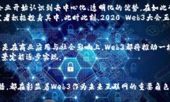   2020 Web3大会：开启去中心化互联网的新纪元 /