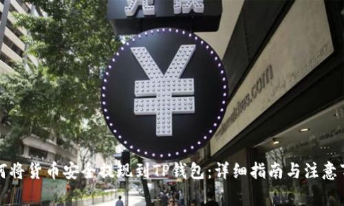 如何将货币安全提现到TP钱包：详细指南与注意事项