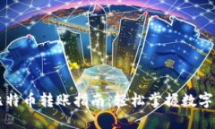 布洛克钱包比特币转账指南：轻松掌握数字货币