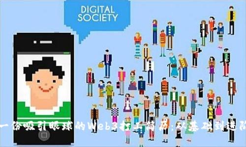 如何打造一份吸引眼球的Web3打工简历：从基础到进阶的全指南