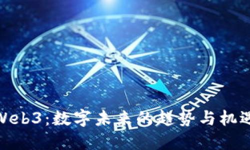 Web3：数字未来的趋势与机遇