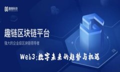 Web3：数字未来的趋势与机遇