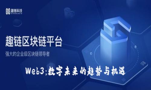 Web3：数字未来的趋势与机遇