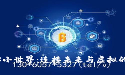 探索Web3小世界：连接未来与虚拟的崭新体验