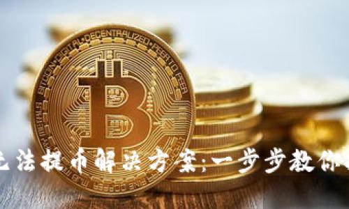 TP钱包无法提币解决方案：一步步教你找回资产
