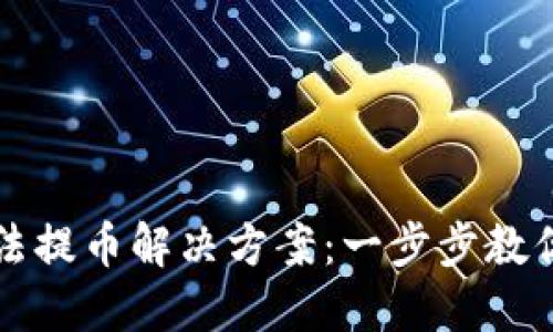 TP钱包无法提币解决方案：一步步教你找回资产