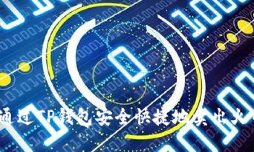 : 如何通过TP钱包安全快捷地卖出火币资产？