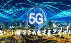 TP钱包v1.1：解锁你的数字资产管理新天地