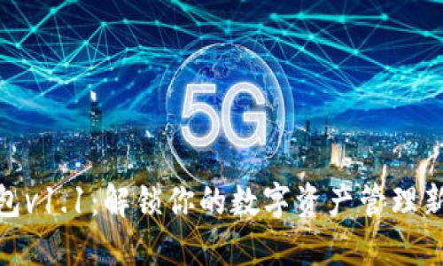 TP钱包v1.1：解锁你的数字资产管理新天地