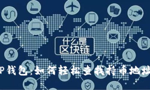 TP钱包：如何轻松查找持币地址？