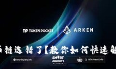 火币网TP钱包转币链选错了？教你如何快速解决这