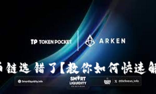 火币网TP钱包转币链选错了？教你如何快速解决这一常见问题！