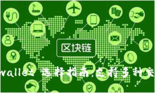 : USDT转账最优 wallet 选择指南：支持多种交易的数字资产钱包