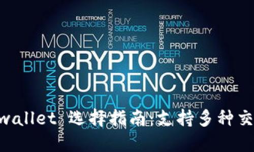 : USDT转账最优 wallet 选择指南：支持多种交易的数字资产钱包