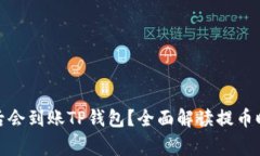 抹茶提币多久后会到账TP钱包？全面解读提币时间