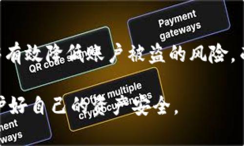 比特币快钱包怎么能提现？揭秘简单安全的提现流程

比特币, 快钱包, 提现, 加密货币, 数字资产/guanjianci

一、比特币快钱包简介

近年来，随着区块链技术的迅速发展，比特币等加密货币的使用逐渐普及，越来越多的人开始接触到这一全新的金融概念。作为最早且最知名的加密货币，比特币（Bitcoin）不仅是一种数字资产，更是全球金融体系中的一部分。而在这其中，比特币快钱包作为一种便捷的数字货币钱包，凭借其快速、简单的操作流程受到用户的广泛欢迎。

比特币快钱包的主要功能是支持用户存储、接收和转账比特币，其界面友好，适合不同层次的用户使用。从新手到资深玩家，都能在这个钱包中找到适合自己的使用方式。那么，如何在比特币快钱包中将比特币快速提现呢？接下来我们将详细解析这个过程。

二、提现前的准备工作

在进行比特币提现之前，用户需要完成一些必要的准备工作。这些准备不仅是为了确保提现的顺利进行，也是为了保护用户的账号及资产安全。

h41. 完成实名认证/h4

许多钱包提供商，为了保护用户的资产安全，要求用户进行实名认证。通过提供身份证明及相关信息，用户可以确保自己的账户更加安全，从而降低被盗或被黑客攻击的风险。在比特币快钱包中，用户需要上传身份证正反面的照片，并填写相关信息。一旦实名认证通过，您将能够享有更多的功能和提现额度。

h42. 设置安全密码/h4

安全密码是保护您资产的重要屏障。在创建比特币快钱包时，系统通常会要求用户设置一个强密码。强密码通常包含数字、字母和特殊字符，并且长度不低于8个字符。确保密码的强度，可以有效防止其他人未经授权进入您的账户。

h43. 启用二步验证/h4

为了进一步提高安全性，建议用户启用二步验证（2FA）。这项功能通常涉及通过短信或应用程序生成的验证码，作为用户登录的第二重验证方式。即使有人获得了您的密码，没有验证码，他们也无法进入您的账户进行提现操作。

三、比特币快钱包提现流程

完成了必要的准备工作之后，用户就可以开始进行比特币的提现操作了。下面将详细介绍提现的具体步骤，以帮助用户顺利提取他们的比特币资产。

h41. 登录钱包账户/h4

首先，打开比特币快钱包的官方应用或网站，输入账户名及密码登录您的账户。确认您的网络连接稳定，以确保操作顺利进行。

h42. 找到“提现”选项/h4

成功登录后，用户可以在主界面找到“提现”或“转账”选项。通常在数字钱包的界面上，这些选项会比较明显。点击“提现”后，系统将引导用户进入相关操作页面。

h43. 输入提现信息/h4

在提现页面，用户需要输入以下信息：

ul
  li提现金额：输入您希望提取的比特币数量。请注意，某些钱包可能会有最低提现限额。/li
  li提现地址：输入您希望将比特币转出到的地址。此地址可以是其他钱包或交易所的地址，务必检查地址的准确性，任何错误都可能导致资金损失。/li
/ul

h44. 确认信息并提交/h4

在确认提现金额和地址无误后，用户需要再次核对自己的申请信息，确保一切正常。之后，点击“提交”按钮，系统会发送一次确认请求。要求用户进行二步验证，以确保操作为您的真实意图。

h45. 等待处理/h4

提交提现申请后，比特币快钱包的系统会处理此请求。通常情况下，提现的处理速度是相对较快的，但也会受到网络拥堵、所提现方式和平台审核等因素影响。您可以在提现记录中查看处理状态。

四、提现后的注意事项

钱一旦提现到指定地址后，就不能被撤销，因此用户在提现后需要特别注意以下几个方面：

h41. 确认资金到账/h4

在提交提现申请后，用户应该时刻关注他们所提现的地址。如果是转入其他钱包，确保该钱包能够正常接收比特币，并能快速访问。如果链接不成功或延迟到账，用户需要及时与钱包提供商联系进行查询。

h42. 保留交易记录/h4

在进行任何加密资产交易时，保留交易记录是个不错的习惯。用户应定期检查自己在比特币快钱包中的交易记录，确保没有任何未授权的交易出现。同时，若发生纠纷或资产问题，交易记录将成为后续重要的依据。

h43. 不要省略安全措施/h4

加密货币的环境中充满了各种风险，保持警惕是每个用户的责任。在提取完资产后，确保尽快退出账户，关闭应用程序，并定期更换密码。也可以考虑使用冷钱包存储大额资产，进一步降低潜在风险。

五、总结

比特币快钱包提现的整个过程其实相对简单，但用户在操作中需谨慎对待每一个步骤。通过完成实名认证、设置安全密码、启用二步验证等方式，用户能够有效降低账户被盗的风险。而掌握提现流程后，也能让每个用户放心地管理自己的数字资产。

在这个不断变化的金融世界中，了解并实用这些知识将帮助您游刃有余地应对各种挑战，希望每一位用户在享受加密货币带来的自由与便利时，也能保护好自己的资产安全。