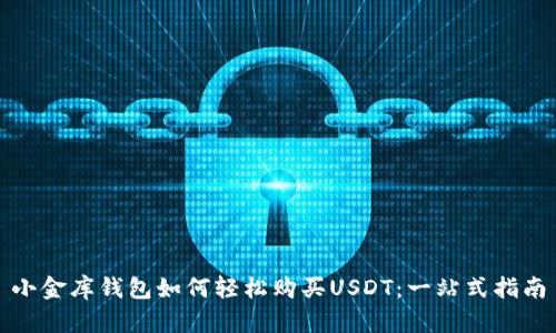 小金库钱包如何轻松购买USDT：一站式指南