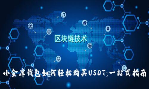小金库钱包如何轻松购买USDT：一站式指南