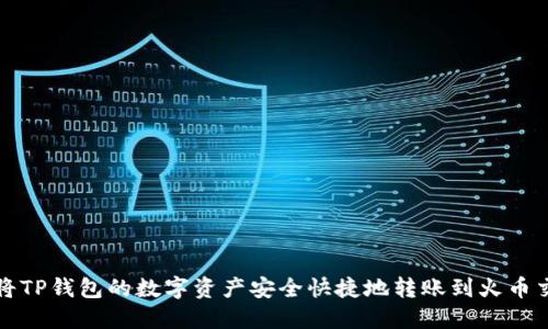 如何将TP钱包的数字资产安全快捷地转账到火币交易所