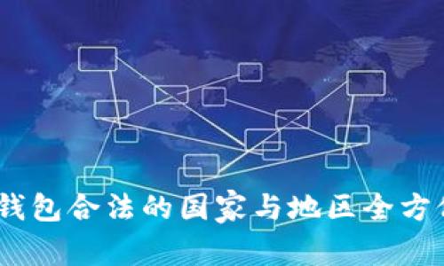 USDT钱包合法的国家与地区全方位解析