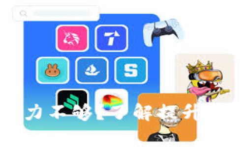 比特币钱包算力不够？了解提升算力的实用技巧