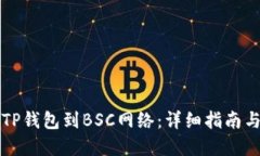 如何连接TP钱包到BSC网络：详细指南与最佳实践