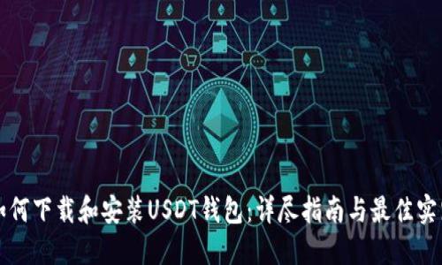 如何下载和安装USDT钱包：详尽指南与最佳实践