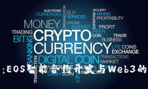 掌握未来：EOS智能合约开发与Web3的完美结合