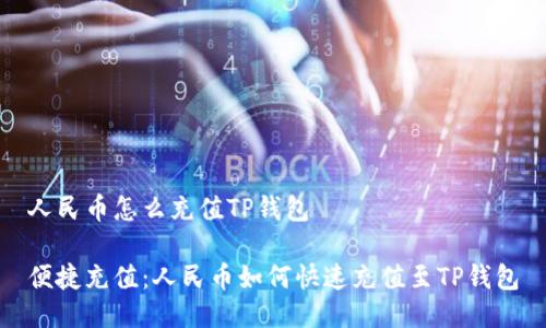 人民币怎么充值TP钱包

便捷充值：人民币如何快速充值至TP钱包