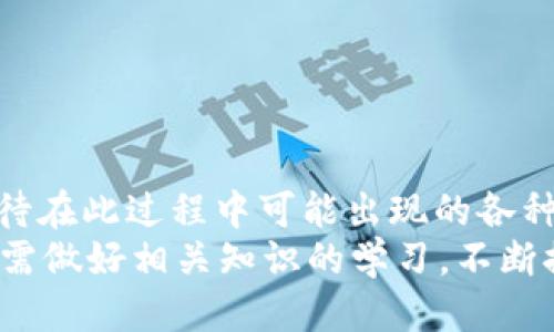   TP钱包跨链转账找回，多久能到账？ / 

 guanjianci 跨链转账, TP钱包, 找回, 到账时间, 数字资产 /guanjianci 

跨链转账的风险与机遇
随着区块链技术的迅猛发展，数字资产的多样性使得用户在进行跨链转账时面临诸多机遇与挑战。尤其是TP钱包，作为一种新兴的数字资产管理工具，越来越受到用户的青睐。然而，跨链转账并非没有风险。有时转账可能会因为网络拥堵或者其他不可控因素而出现延迟，导致用户在等待期间心急如焚。

什么是TP钱包？
TP钱包，全称为“TokenPocket”，是近年来流行的数字资产钱包之一。它以其简洁的用户界面和强大的功能而著称。TP钱包支持多链资产的管理，用户可以轻松地进行转账、兑换等操作。然而，由于其涉及多个区块链的交互，跨链转账的过程可能会受到多种因素的影响。

跨链转账流程解析
用户在TP钱包中进行跨链转账时，首先需要选择发送和接收的链。随后，填写转账金额和接收地址，最后确认交易。一旦发起转账，系统会进行各类校验，包括但不限于地址的有效性、余额的充足性以及网络的确认速度等。
例如，如果你想将ETH从以太坊链转到BSC链，TP钱包会通过一个跨链桥，将资产转换成对应链上可以使用的格式。虽然这个过程在技术上是可靠的，但在实际操作中，仍然可能因为网络拥堵、手续费用太高或其他技术问题而影响到账时间。

找回转账的时效性
在某些情况下，用户可能会因输入错误的地址而导致转账失败。TP钱包通常会提供找回功能，这是其一大亮点。然而，找回到账的时间通常与多种因素有关，其中包括：
ul
    listrong网络状况：/strong在网络繁忙或堵塞的情况下，找回转账的过程可能会变得缓慢。/li
    listrong区块链的确认机制：/strong每个区块链的确认时间不同，某些链的确认速度较慢。/li
    listrong钱包操作的效率：/strongTP钱包的响应时间是否及时，也会影响到账时间。/li
/ul
一般而言，如果转账过程没有任何问题，从发起转账到找回资金到账通常需要1至3个工作日。但是，如果出现复杂情况，到账时间可能会更长。

如何提高跨链转账的成功率？
为了减少跨链转账过程中可能遇到的问题，用户可以采取一些预防措施。例如：
ul
    listrong仔细检查接收地址：/strong在转账前，再三确认接收地址是否正确，以避免因地址错误导致的财产损失。/li
    listrong关注网络拥堵情况：/strong通过查看相关区块链的网络状态，选择在网络空闲时进行转账，可以提高成功率。/li
    listrong了解手续费：/strong不同链的交易手续费不同，选择合适的转账时间，有可能降低成本，提高转账的成功率。/li
/ul

总结与展望
尽管跨链转账在TP钱包中并不罕见，但其到账时间仍然受多种不确定因素的影响。我们应当对找回转账的预期保持合理的期望，耐心等待在此过程中可能出现的各种情况。同时，对于数字资产的管理及转账，我们也应当承担起相应的责任，确保每一步操作都经得起谨慎的考量。
展望未来，区块链技术依然在不断演进，相信在不久的将来，跨链转账的体验将更加优质，到账的速度也将大幅提升。但在此之前，用户仍需做好相关知识的学习，不断提升自身的数字资产管理能力，才能在数字经济的浪潮中把握住先机。