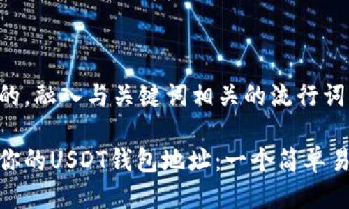 思考一个的，融入与关键词相关的流行词汇或趋势：

如何找到你的USDT钱包地址：一个简单易懂的指南