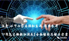 注意：以下内容为模拟生成，仅供参考TP钱包兑换