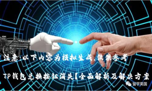 注意：以下内容为模拟生成，仅供参考

TP钱包兑换按钮消失？全面解析及解决方案