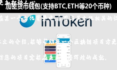    如何有效提交TP钱包代币Logo，让你的项目脱颖而出  / 

 guanjianci  TP钱包, 代币Logo, 提交流程, 钱包开发, 数字货币  /guanjianci 

引言
在数字货币快速发展的今天，TP钱包作为一款备受欢迎的加密货币钱包，其重要性不言而喻。代币Logo不仅是品牌形象的一部分，更是用户在使用钱包时识别和选择代币的重要标识。因此，如何有效提交TP钱包的代币Logo，成为了每一个区块链项目方必须掌握的技能。本文将详细介绍提交代币Logo的流程，注意事项，以及相关的设计理念和文化关联性。

一、理解代币Logo的重要性
代币Logo不仅仅是一个图形，它是项目团队理念的传达，是用户对项目认知的重要标志。优秀的Logo设计能够让用户在茫茫币海中一眼识别，而极具辨识度的标志则能够增加项目的可信度和吸引力。许多成功的数字货币项目，如比特币和以太坊，其Logo都形成了强大的品牌效应，给人留下了深刻的印象。

此外，代币Logo通常会出现在各种交易平台、钱包应用及社交媒体中，这直接影响到项目的曝光率和知名度。因此，提交一个清晰且富有创意的代币Logo对于项目的成功至关重要。

二、TP钱包代币Logo的提交流程
在决定提交代币Logo之前，首先需要确保已经完成了项目的基本开发，并确保代币的合约地址可以正常使用。接下来，以下是具体的提交流程。

h41. 准备素材/h4
首先，您需要设计并准备好的代币Logo。设计时应注意以下几点：
ul
    listrong风格：/strong选择与项目主题一致的风格，避免因为风格不符而导致用户的反感。/li
    listrong清晰度：/strongLogo应具有较高的分辨率，以便在不同的平台上都能保持清晰。/li
    listrong简洁性：/strong好的Logo往往是简洁的，过于复杂的设计可能会让用户难以记住。/li
/ul

h42. 填写提交表单/h4
登录TP钱包的官网，寻找代币Logo的提交入口。通常，这个入口会在“开发者中心”或者“项目支持”分类下。点击后，您会看到一个表单，需要填写项目的相关信息，包括：
ul
    li代币名称/li
    li合约地址/li
    li代币符号/li
    li项目简介/li
    liLogo文件上传/li
/ul

h43. 提交审核/h4
填写完表单后，您需要仔细核对所有信息，确保无误后点击提交。TP钱包的审核团队通常会在一定时间内对提交的Logo进行审核。建议您耐心等待，并保持通讯渠道的畅通，以便在必要时接收审核结果的反馈。

h44. 审核通过后的步骤/h4
一旦审核通过，您的代币Logo就会正式出现在TP钱包的代币列表中。此时，您可以通过项目的社交媒体和社区活动来推广您的代币，增加用户的认知和使用。

三、注意事项
在提交Logo的过程中，您需要注意以下几点，以避免造成不必要的麻烦：
ul
    listrong产权问题：/strong确保您提交的Logo不侵犯他人的版权或商标权，原创设计才是保障项目顺利推进的关键。/li
    listrong技术要求：/strong不同平台对Logo的格式和大小有不同的要求，务必要仔细阅读并遵循TP钱包的相关规定。/li
    listrong保持沟通：/strong与TP钱包的支持团队保持良好的沟通，在遇到问题时及时求助，能够帮助您更快地解决问题。/li
/ul

四、代币Logo设计的文化与情感
代币Logo的设计也承载着文化和情感。不同的颜色、形状和元素都会传递出不同的信息。在设计Logo时，考虑目标用户的文化背景和情感倾向，可以使Logo更加打动人心。

比如，许多欧洲地区的品牌喜欢使用蓝色，因为它传达了可靠性和信任感，而在亚洲地区，红色往往与好运和幸福相联系。如果您的代币目标用户主要集中在某一个文化背景中，采用与其文化相关的设计元素，将有助于增强用户的认同感。

五、总结
提交TP钱包代币Logo的流程看似简单，但在背后却需要考虑到多个方面。从Logo的设计到信息的提交，每一步都直接关系到项目的形象和成功。希望通过本文的介绍，能够帮助每一个区块链项目方更好地理解提交Logo的流程，以及在设计中融入文化和情感，从而打造出一个既具辨识度又能够引发共鸣的代币Logo。

在这个快速变化的加密市场中，只有让用户认同和喜欢的代币Logo，才能够在纷繁复杂的市场环境中找到自己的一席之地。因此，认真对待每一个细节，相信您的项目定能在未来取得辉煌的成就。